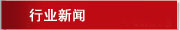 行業(yè)動(dòng)態(tài)
